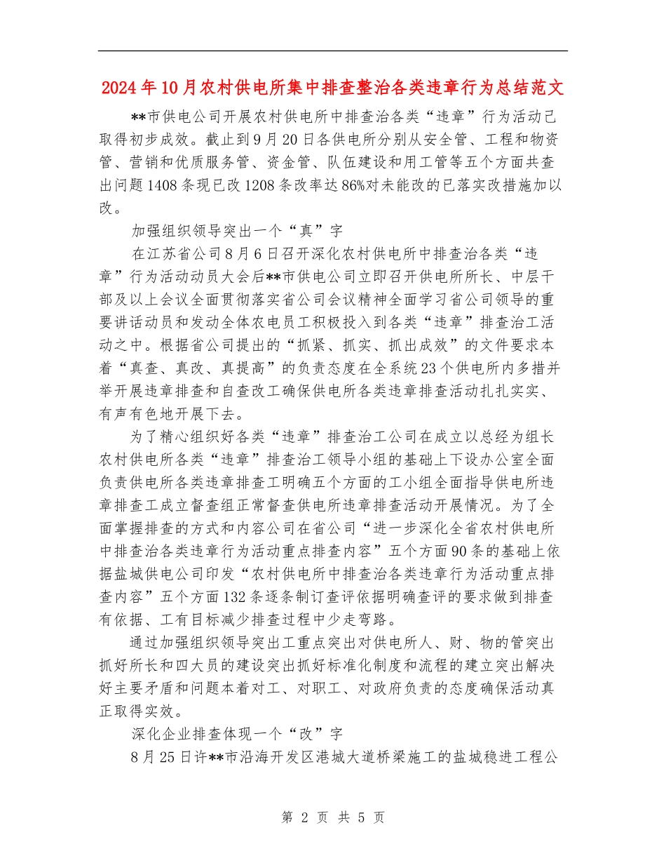 2024年10月农村供电所集中排查整治各类违章行为总结范文_第2页