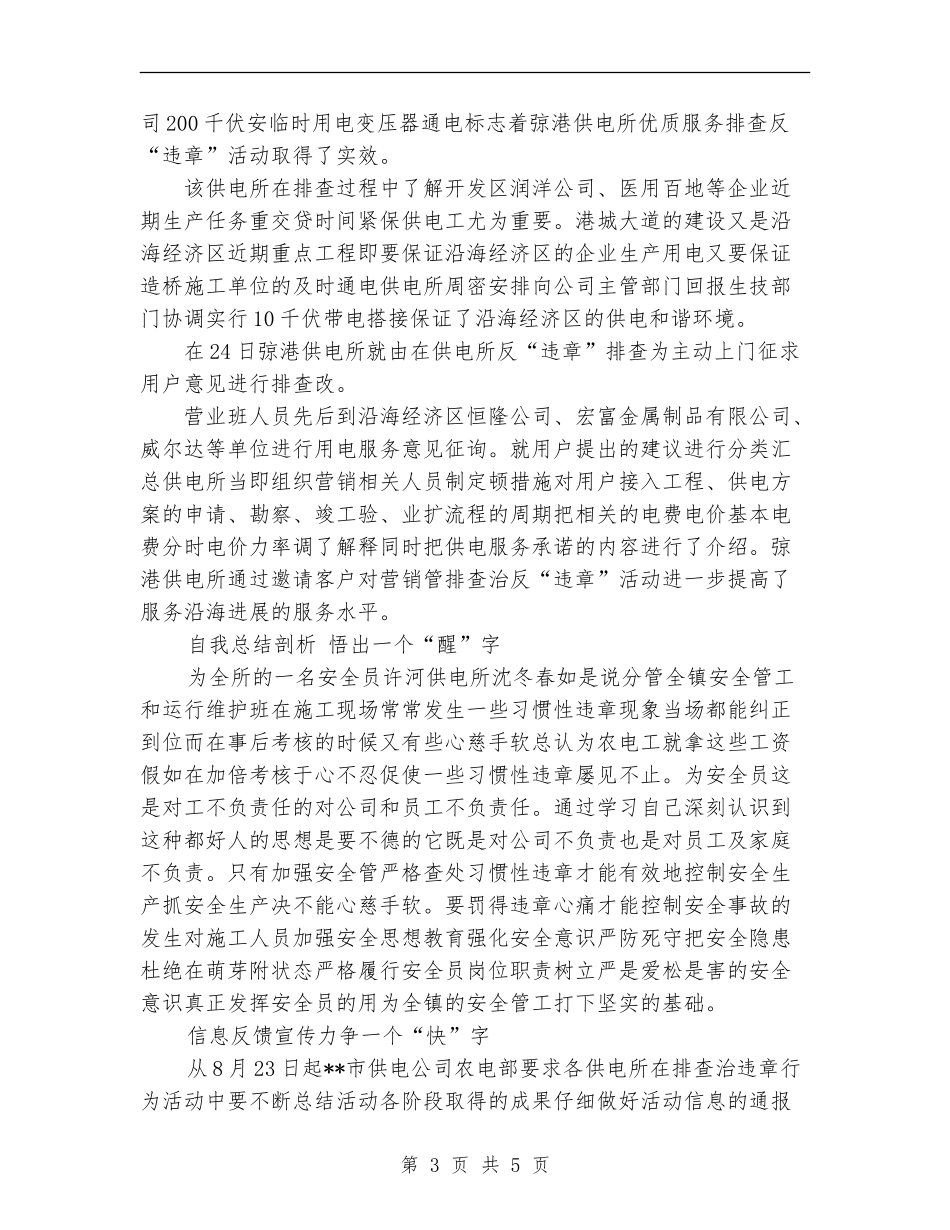 2024年10月农村供电所集中排查整治各类违章行为总结范文_第3页