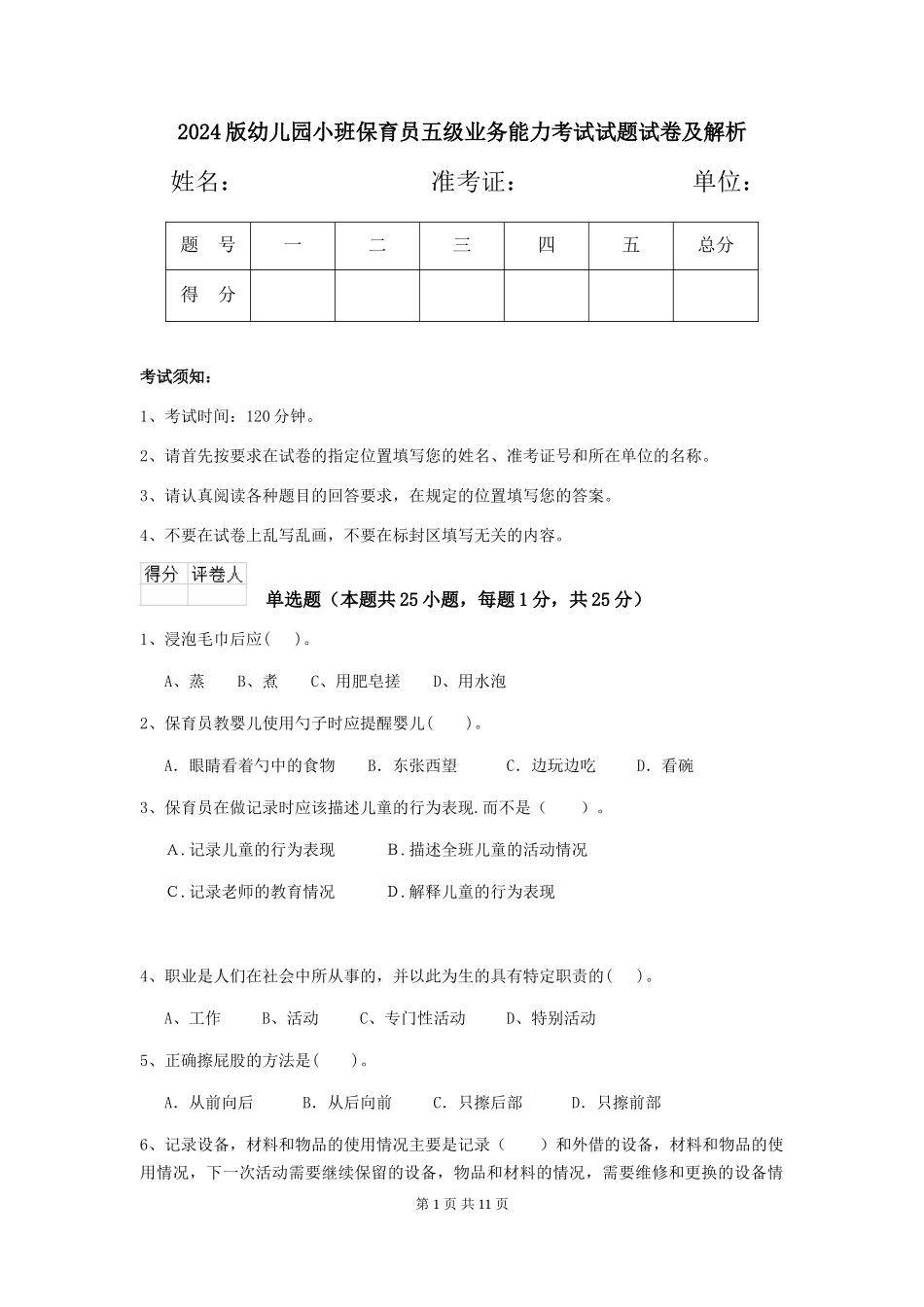 2024版幼儿园小班保育员五级业务能力考试试题试卷及解析_第1页