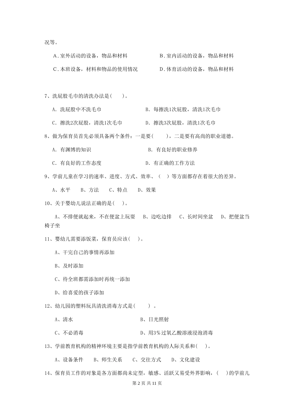 2024版幼儿园小班保育员五级业务能力考试试题试卷及解析_第2页