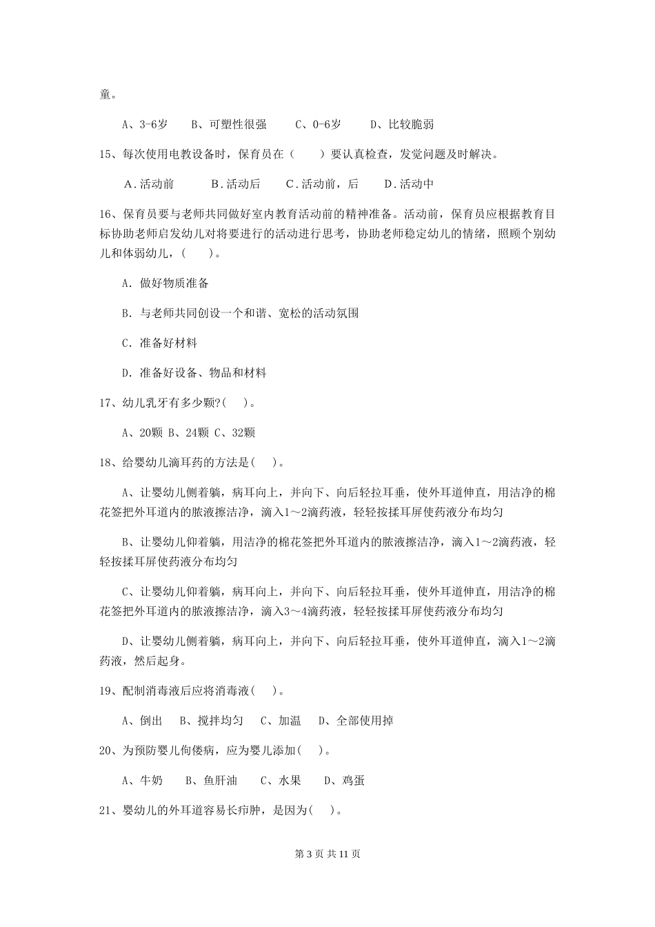 2024版幼儿园小班保育员五级业务能力考试试题试卷及解析_第3页