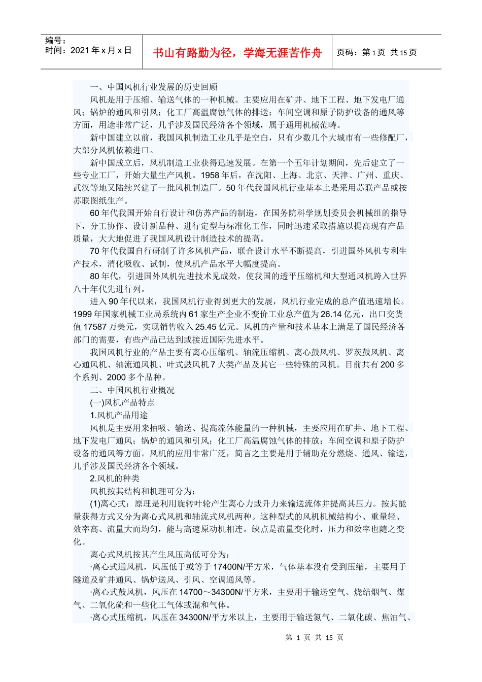 风机行业发展分析_第1页