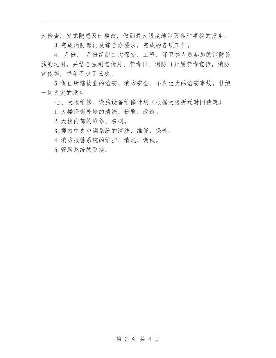 物业公司工作详细打算_第3页