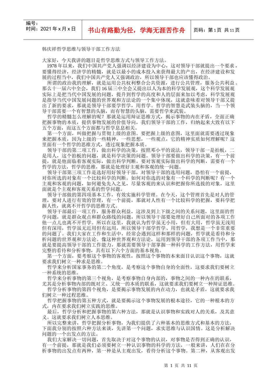 韩庆祥哲学思维与领导干部工作方法1_第1页