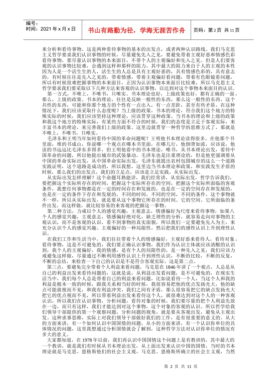 韩庆祥哲学思维与领导干部工作方法1_第2页