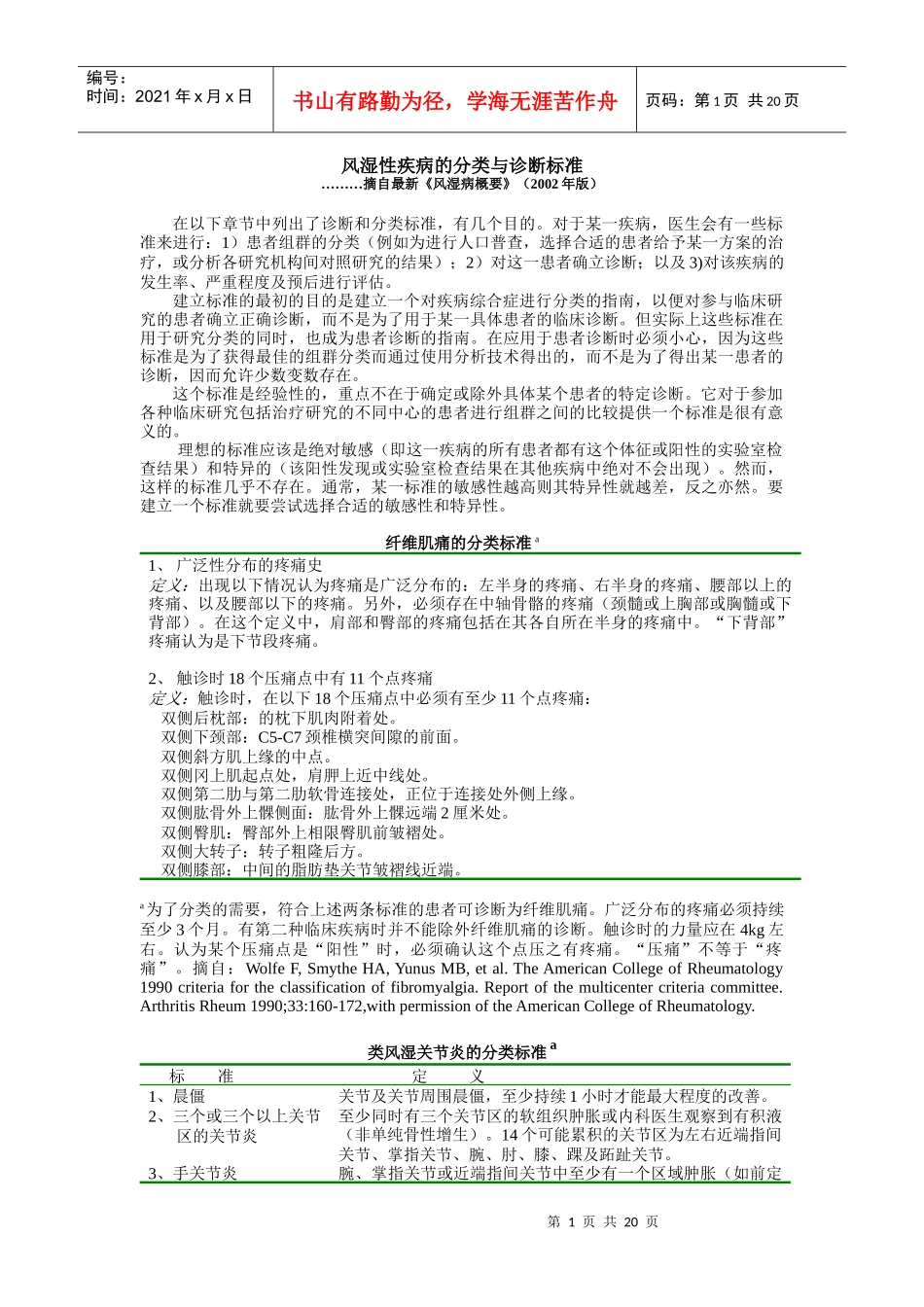 风湿性疾病的分类与诊断标准_第1页