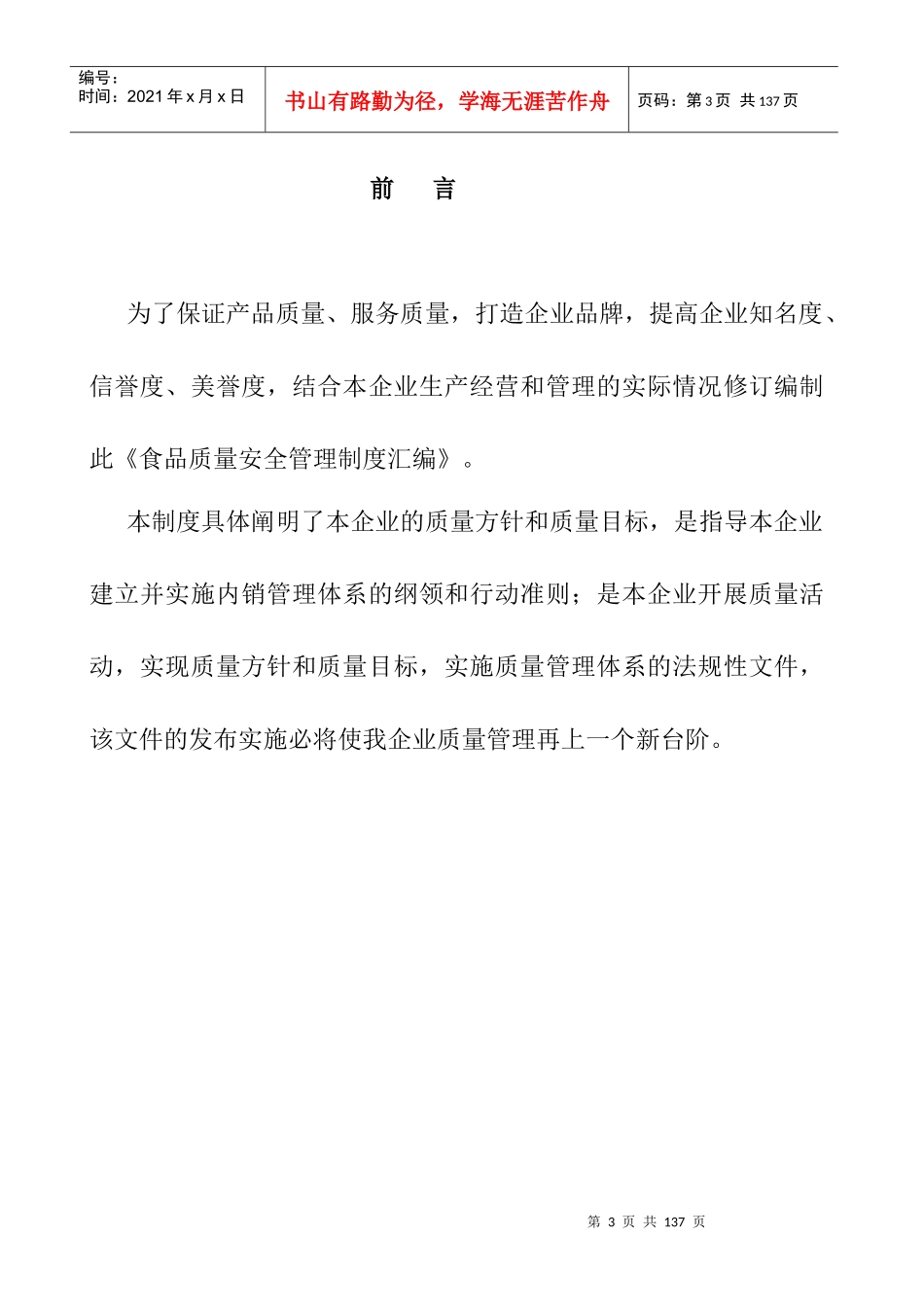 青池食品质量安全管理制度汇编_第3页