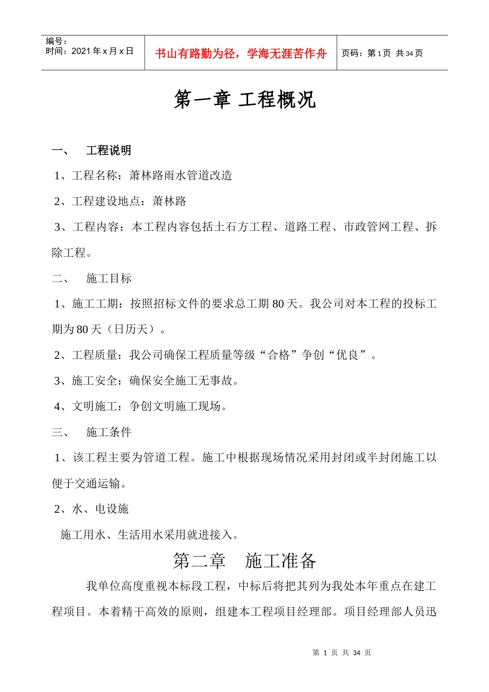雨水管道改造施工组织设计_第1页