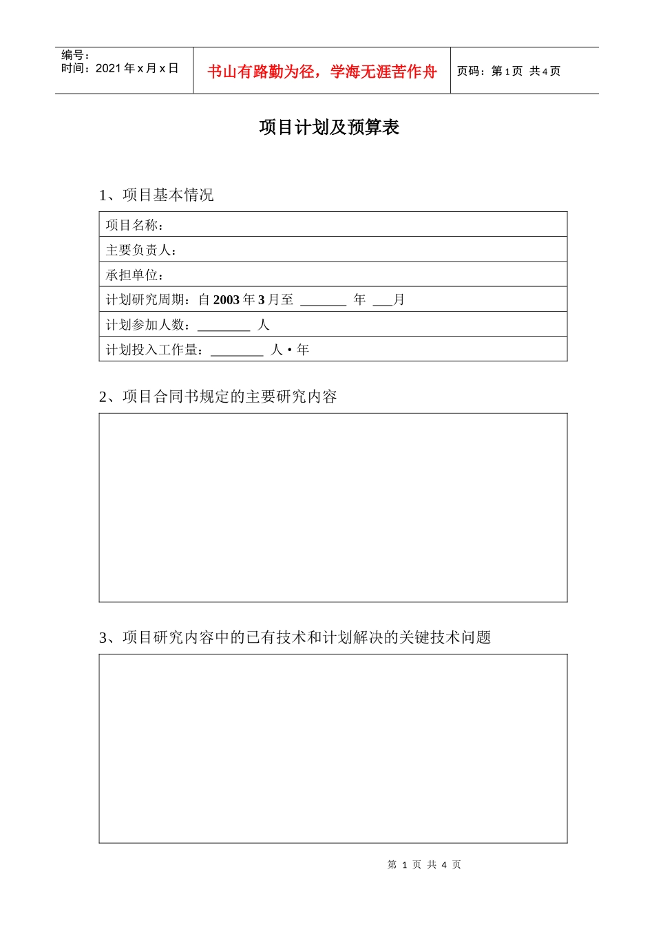 项目计划及预算表_第1页