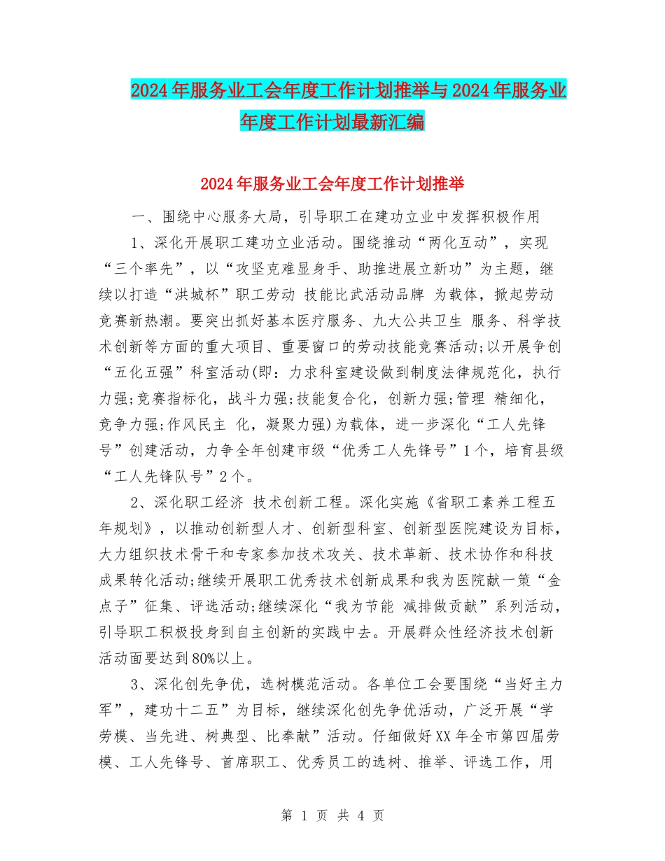 2024年服务业工会年度工作计划推荐与2024年服务业年度工作计划最新汇编_第1页