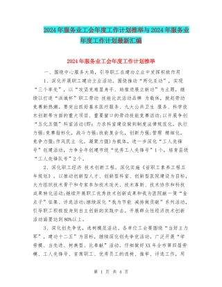 2024年服务业工会年度工作计划推荐与2024年服务业年度工作计划最新汇编