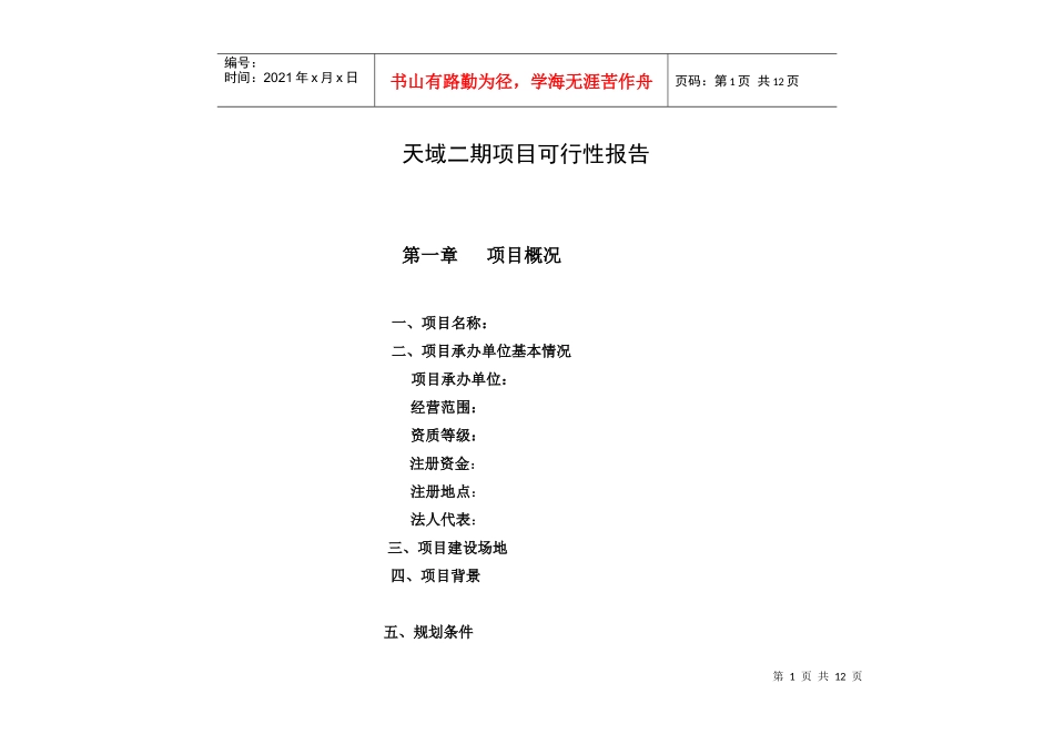 项目可行性报高概要（竖排）_第1页