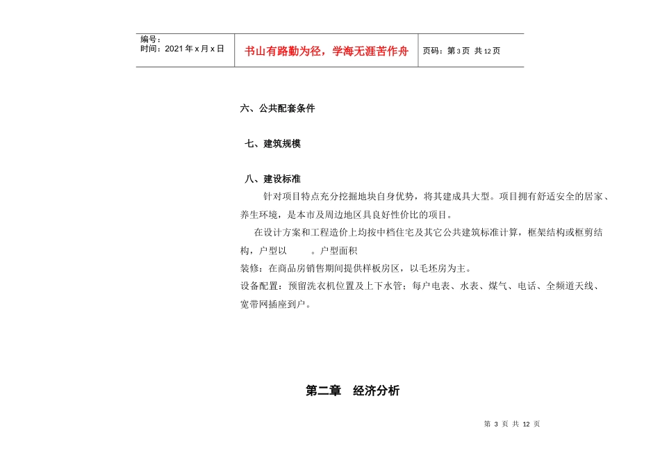 项目可行性报高概要（竖排）_第3页