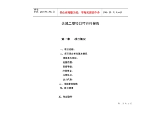 项目可行性报高概要（竖排）