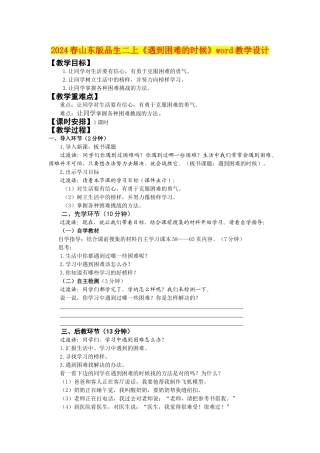 2024春山东版品生二上《遇到困难的时候》word教学设计