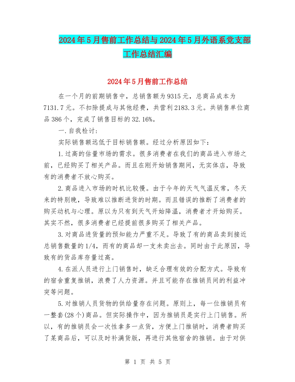 2024年5月售前工作总结与2024年5月外语系党支部工作总结汇编_第1页