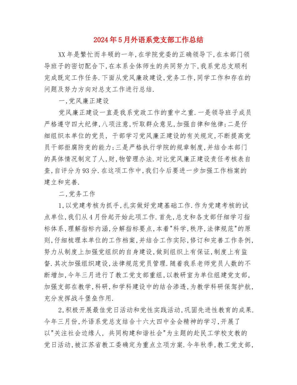 2024年5月售前工作总结与2024年5月外语系党支部工作总结汇编_第3页