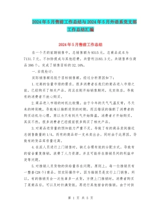 2024年5月售前工作总结与2024年5月外语系党支部工作总结汇编