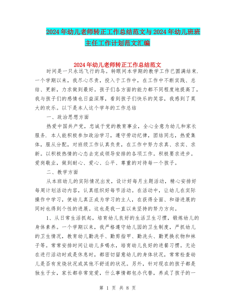 2024年幼儿教师转正工作总结范文与2024年幼儿班班主任工作计划范文汇编_第1页
