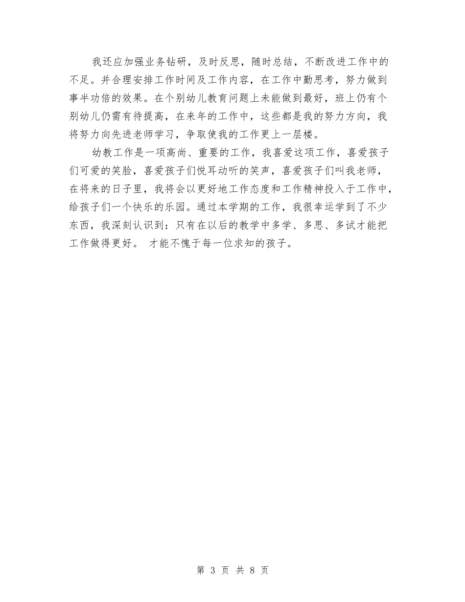 2024年幼儿教师转正工作总结范文与2024年幼儿班班主任工作计划范文汇编_第3页