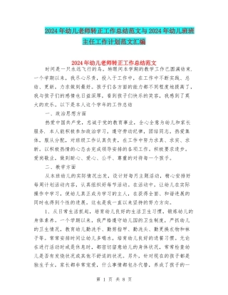 2024年幼儿教师转正工作总结范文与2024年幼儿班班主任工作计划范文汇编
