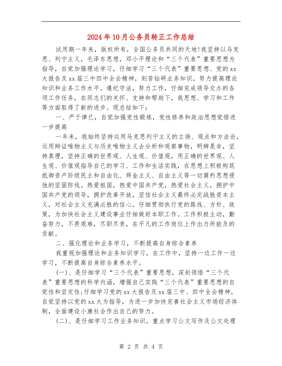 2024年10月公务员转正工作总结_第2页