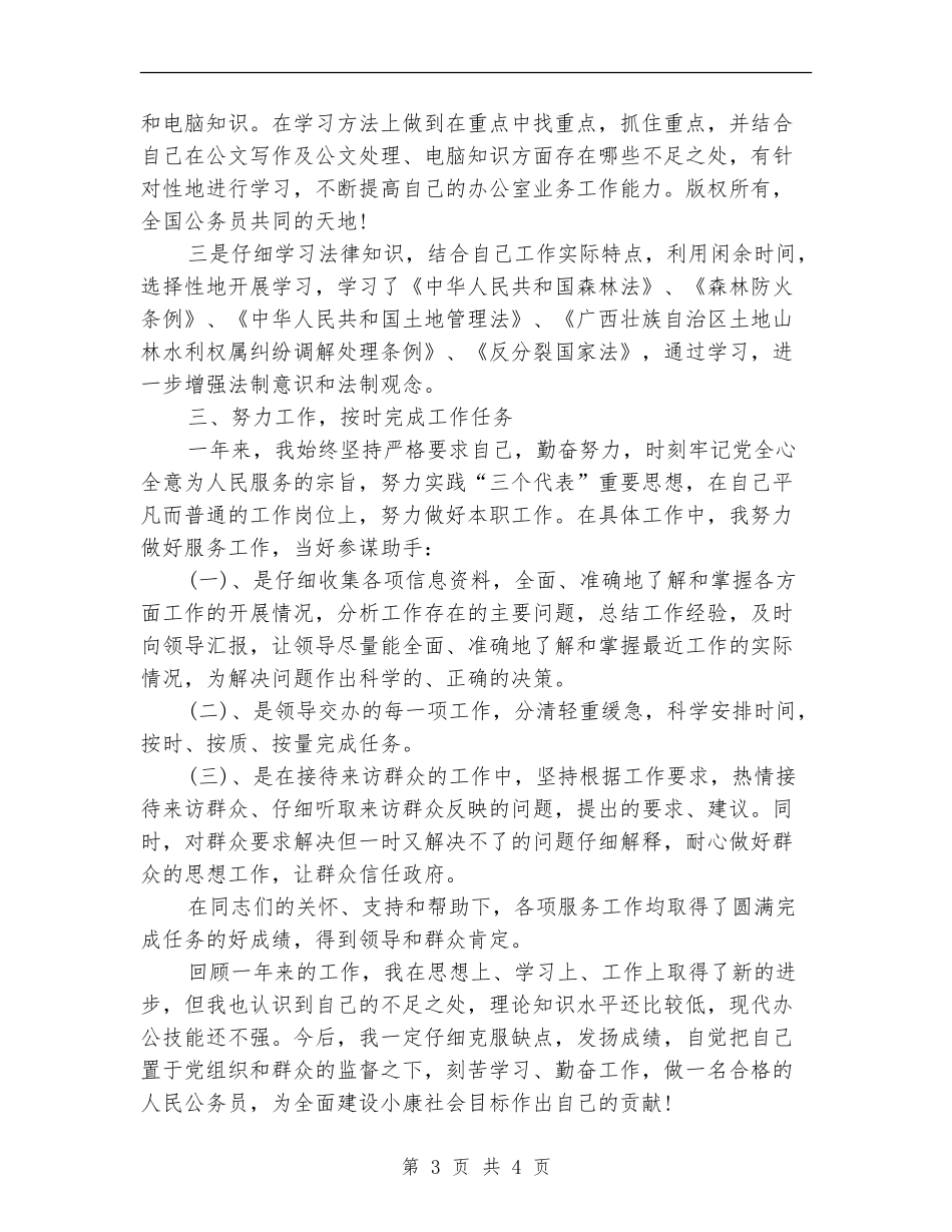 2024年10月公务员转正工作总结_第3页