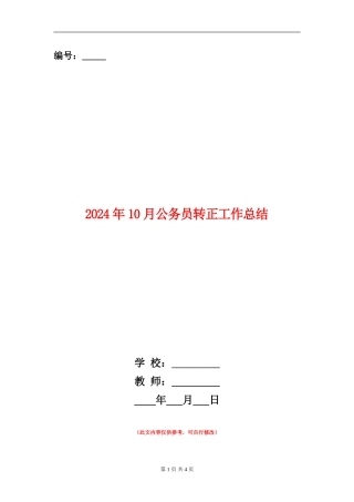 2024年10月公务员转正工作总结