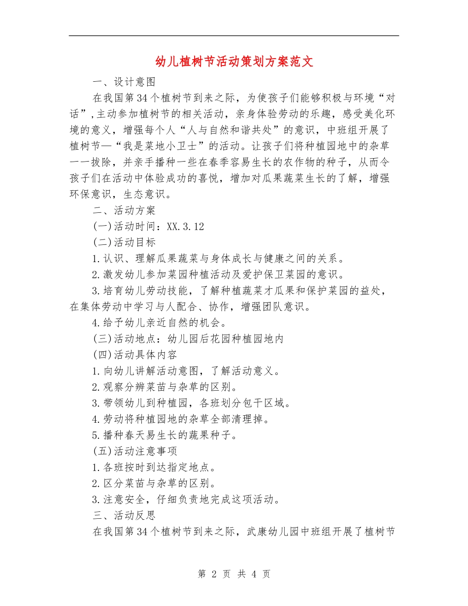 幼儿植树节活动策划方案范文_第2页