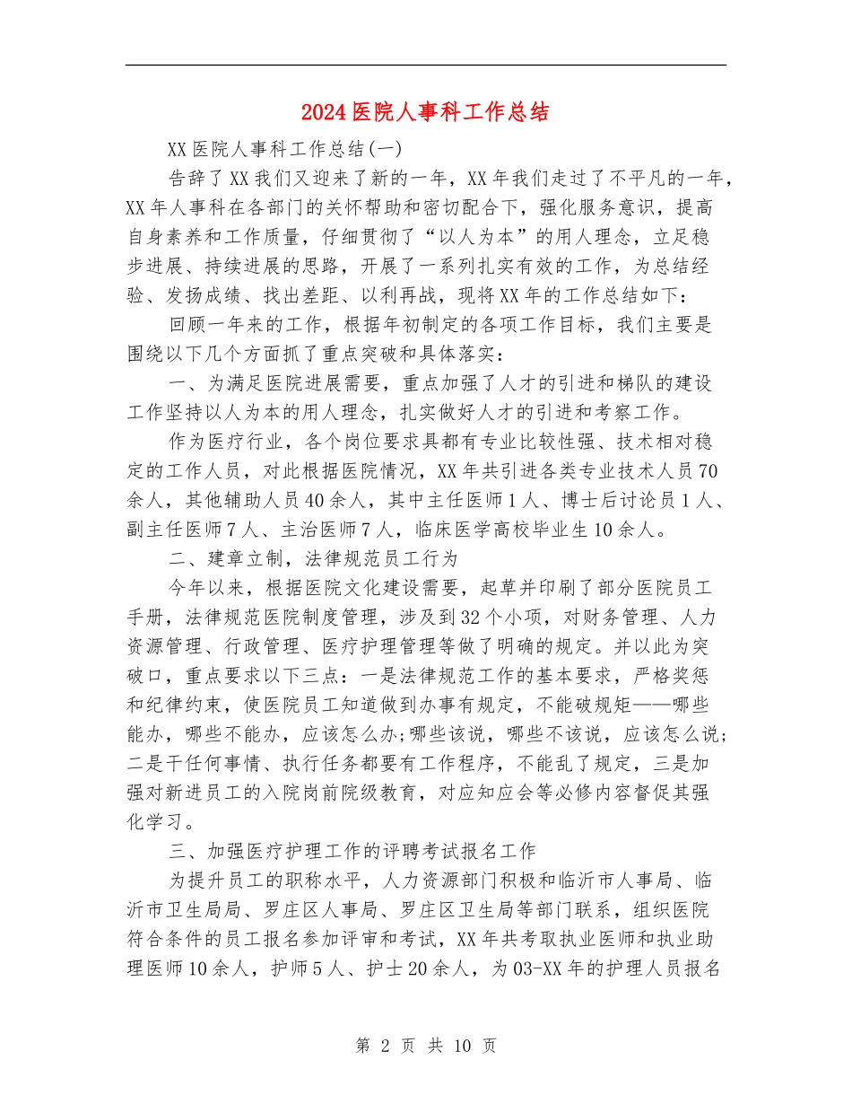 2024医院人事科工作总结_第2页
