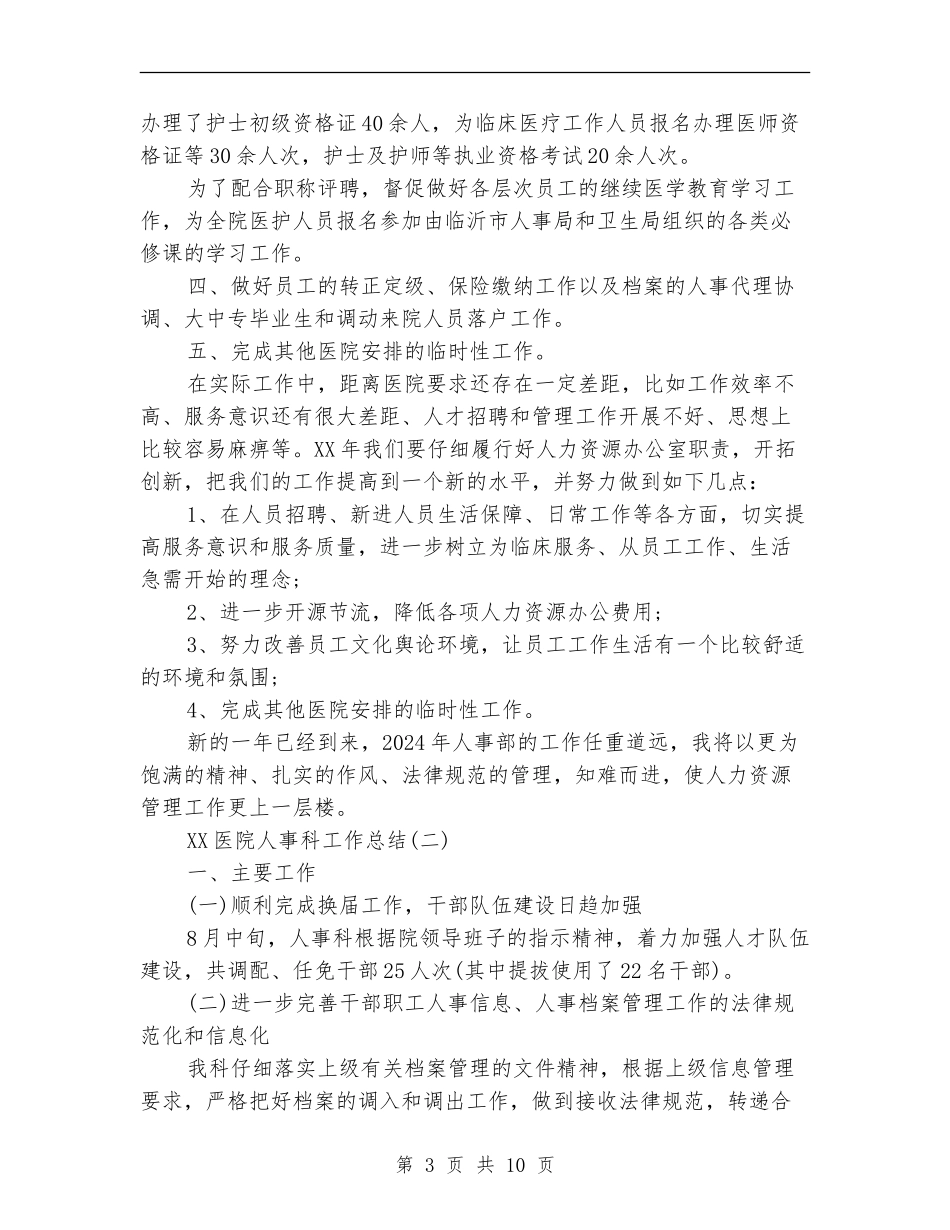 2024医院人事科工作总结_第3页