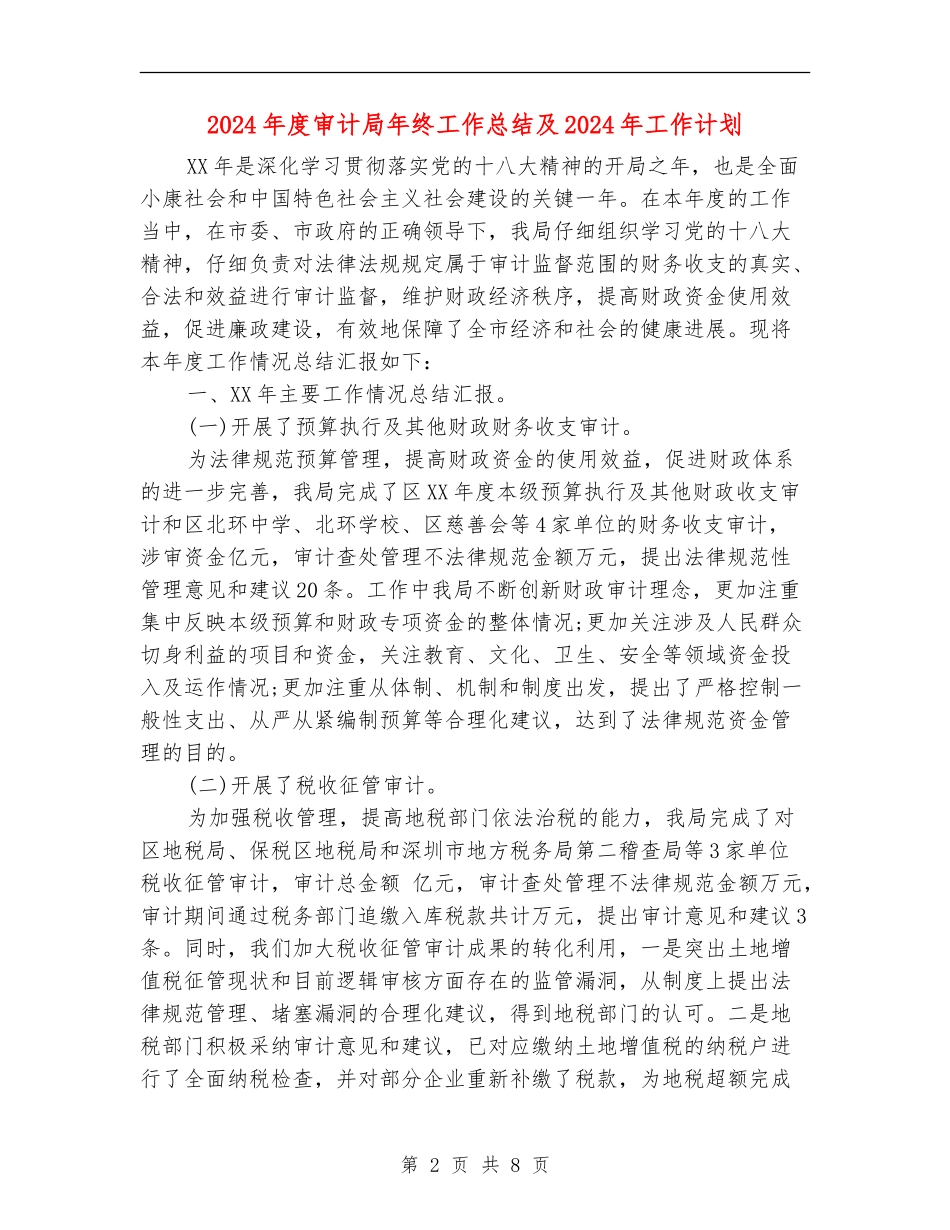 2024年度审计局年终工作总结及2024年工作计划_第2页
