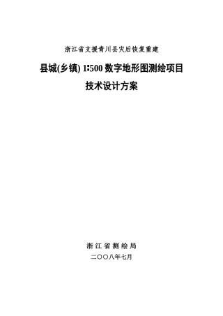 青川县城镇1∶500数字地形图测绘项目