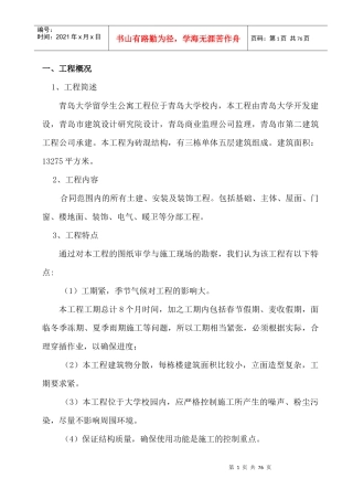 青岛大学留学生公寓施工组织设计