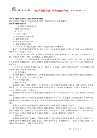 项目成本费用估算表中可变成本包括哪些费用