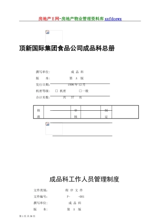 顶新食品公司成品科总册
