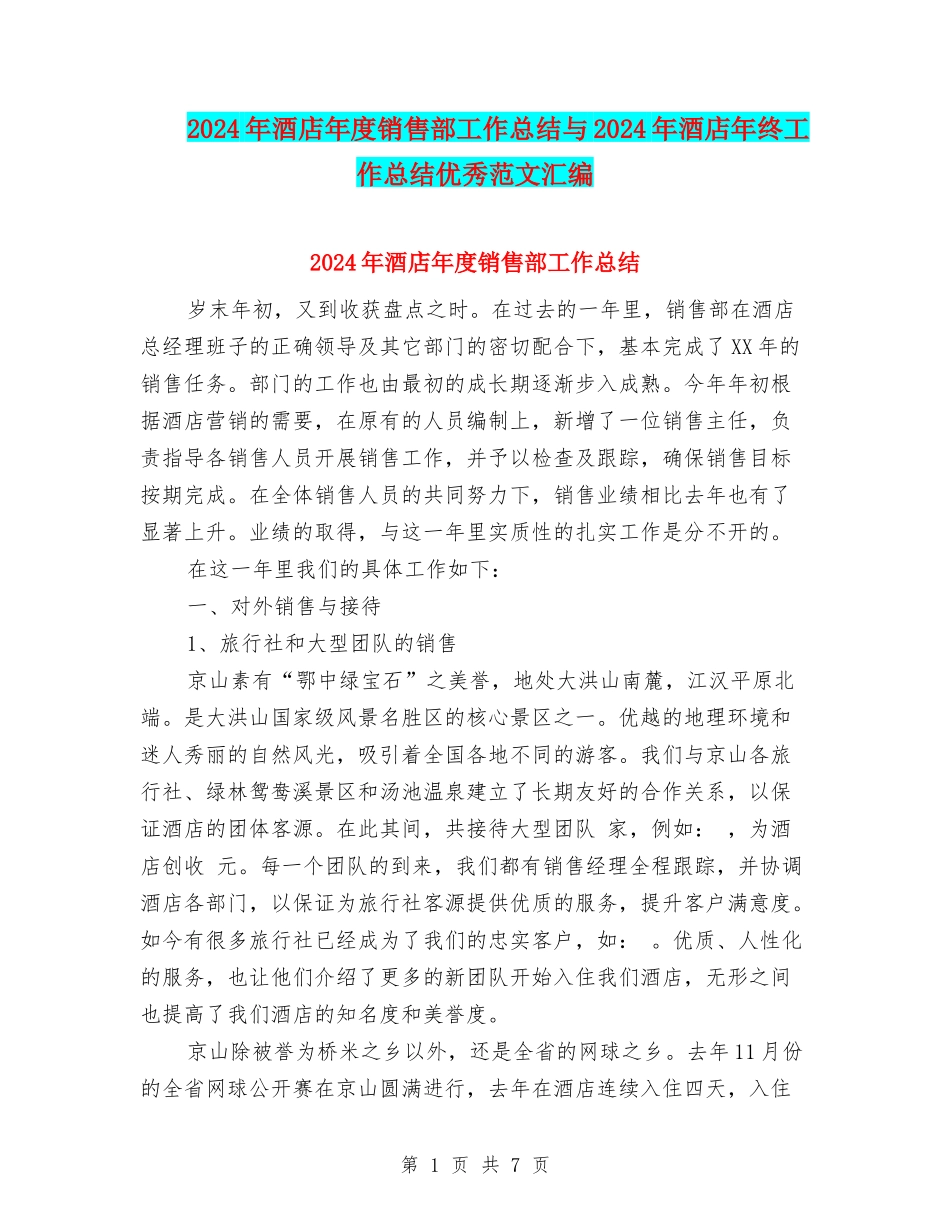 2024年酒店年度销售部工作总结与2024年酒店年终工作总结优秀范文汇编_第1页