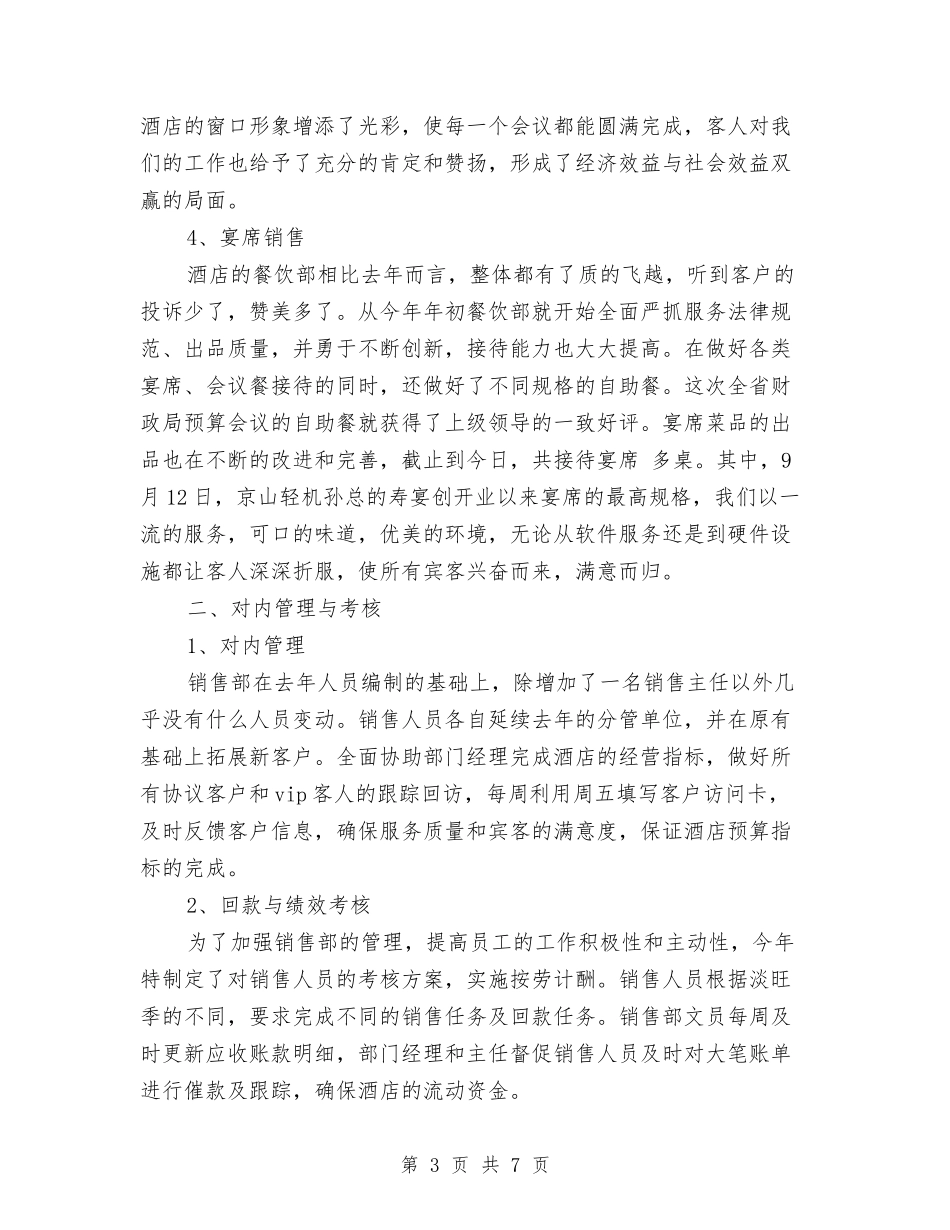 2024年酒店年度销售部工作总结与2024年酒店年终工作总结优秀范文汇编_第3页