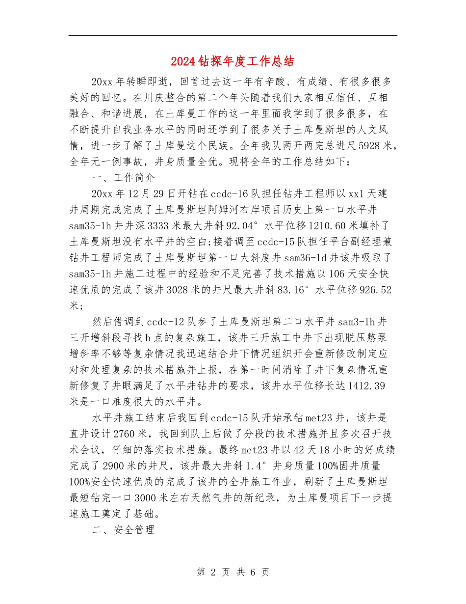 2024钻探年度工作总结_第2页