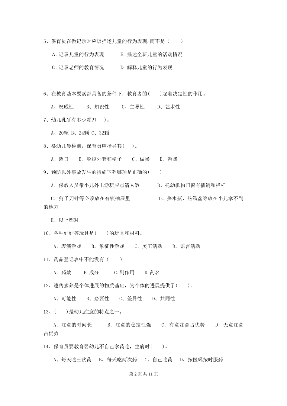 2018版幼儿园小班保育员五级能力考试试题试题(含答案)_第2页
