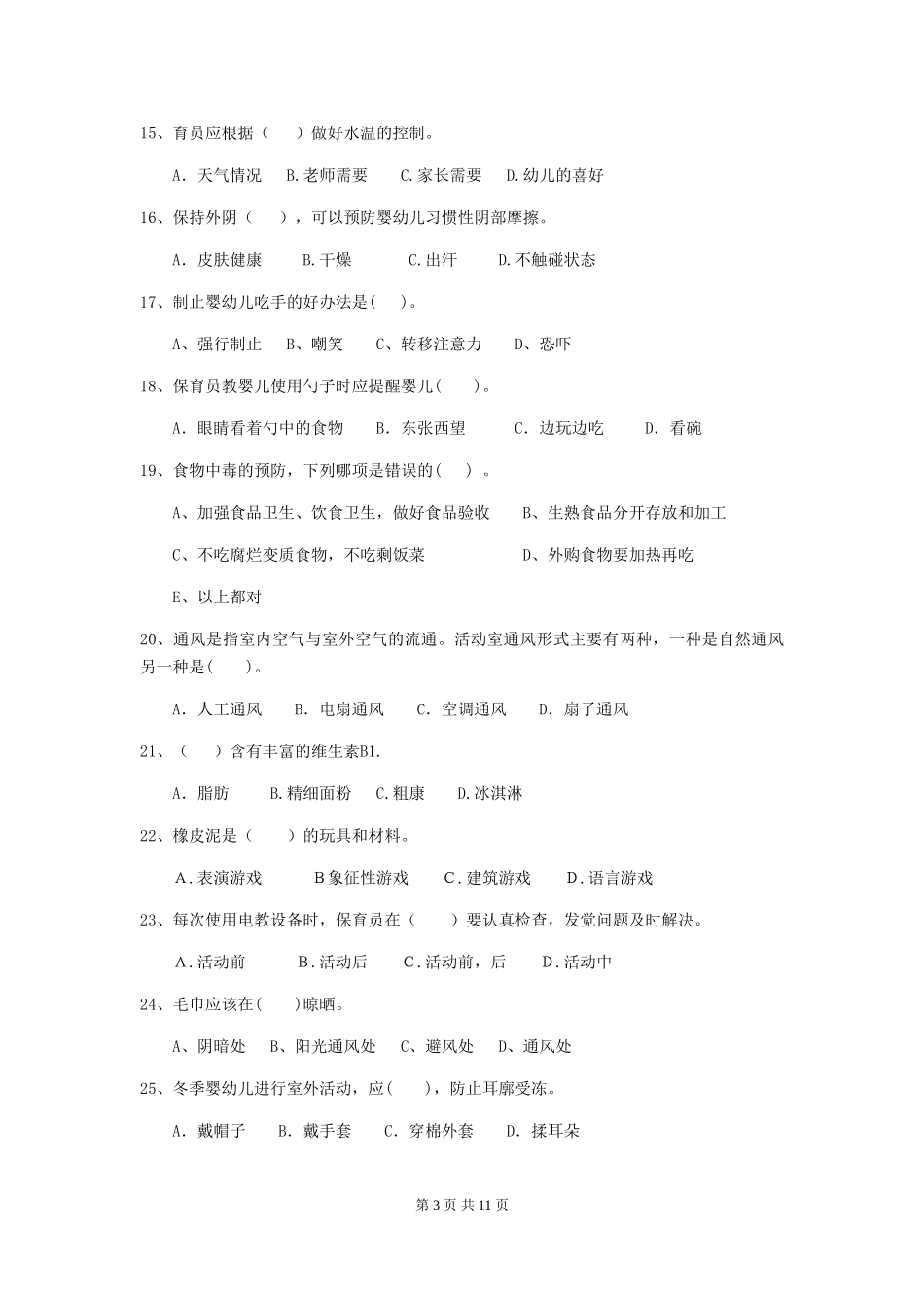 2018版幼儿园小班保育员五级能力考试试题试题(含答案)_第3页