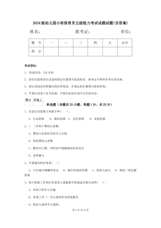 2018版幼儿园小班保育员五级能力考试试题试题(含答案)
