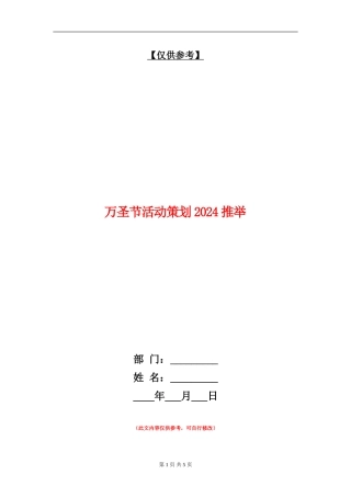 万圣节活动策划2024推荐