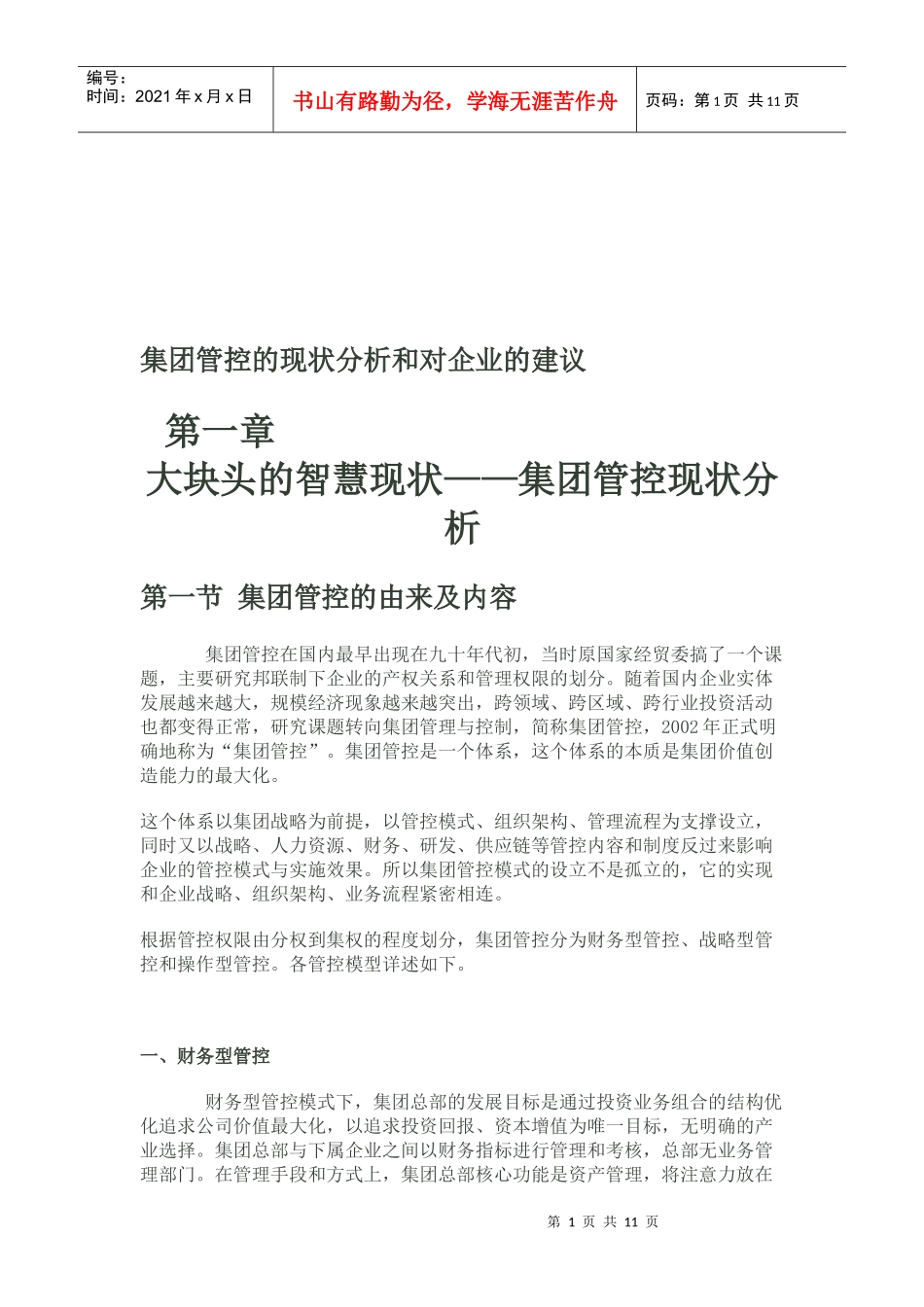集团管控的现状分析与对企业的建议_第1页