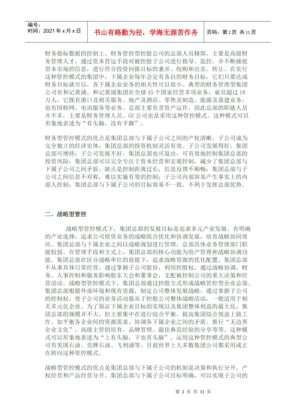 集团管控的现状分析与对企业的建议_第2页