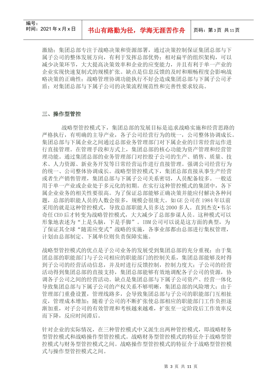 集团管控的现状分析与对企业的建议_第3页