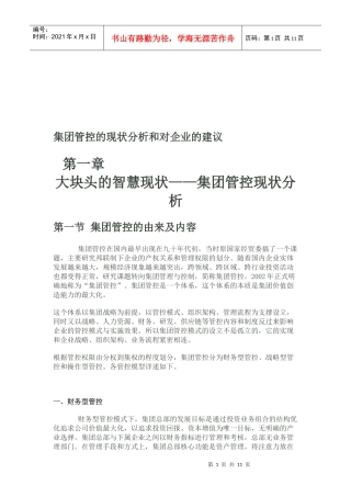 集团管控的现状分析与对企业的建议