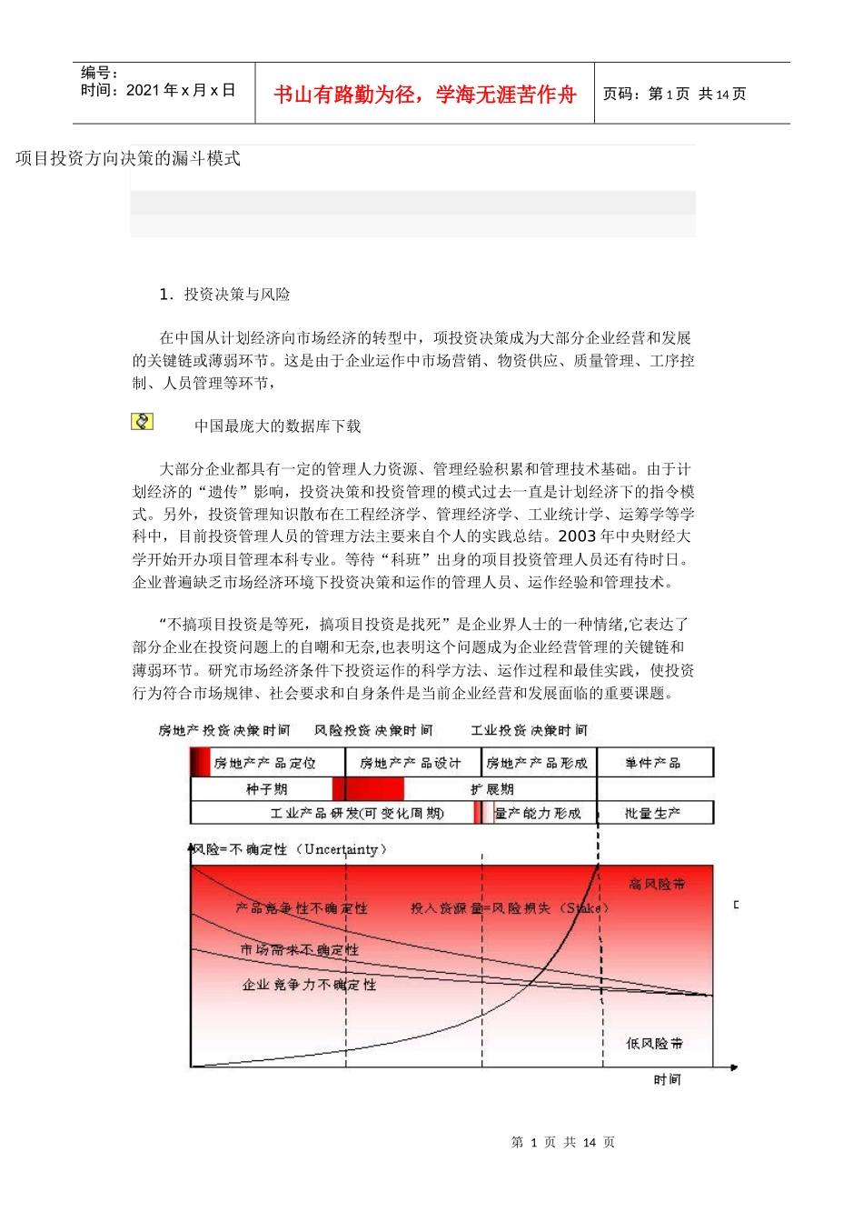 项目投资方向决策的漏斗模式_第1页