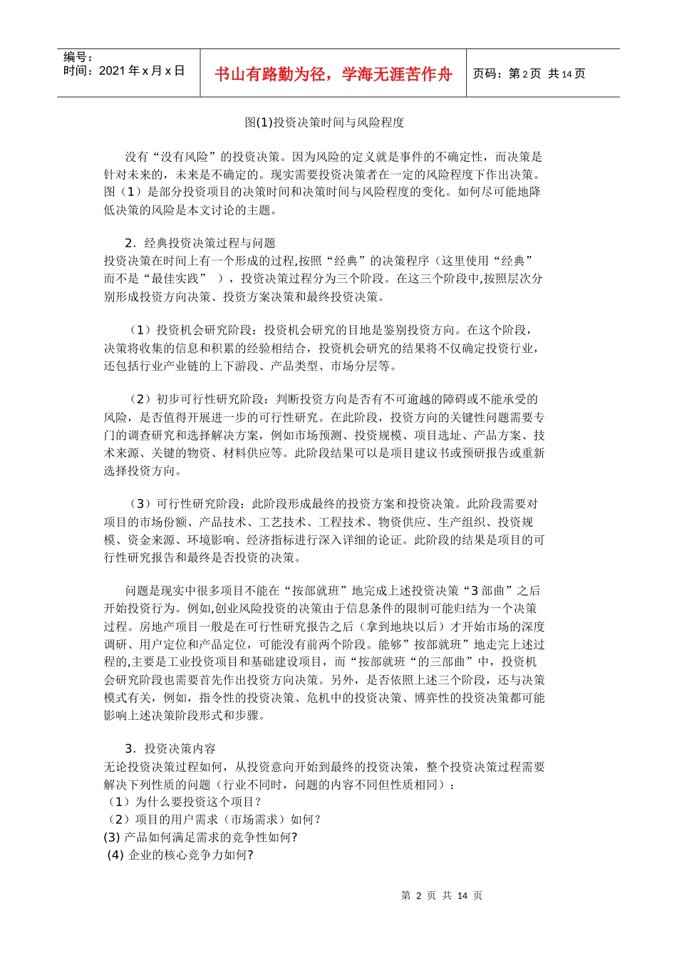 项目投资方向决策的漏斗模式_第2页
