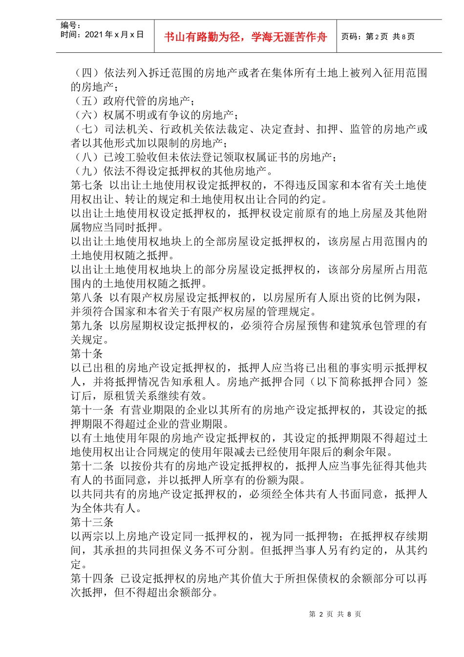 青海省城市房地产抵押管理办法(1)_第2页